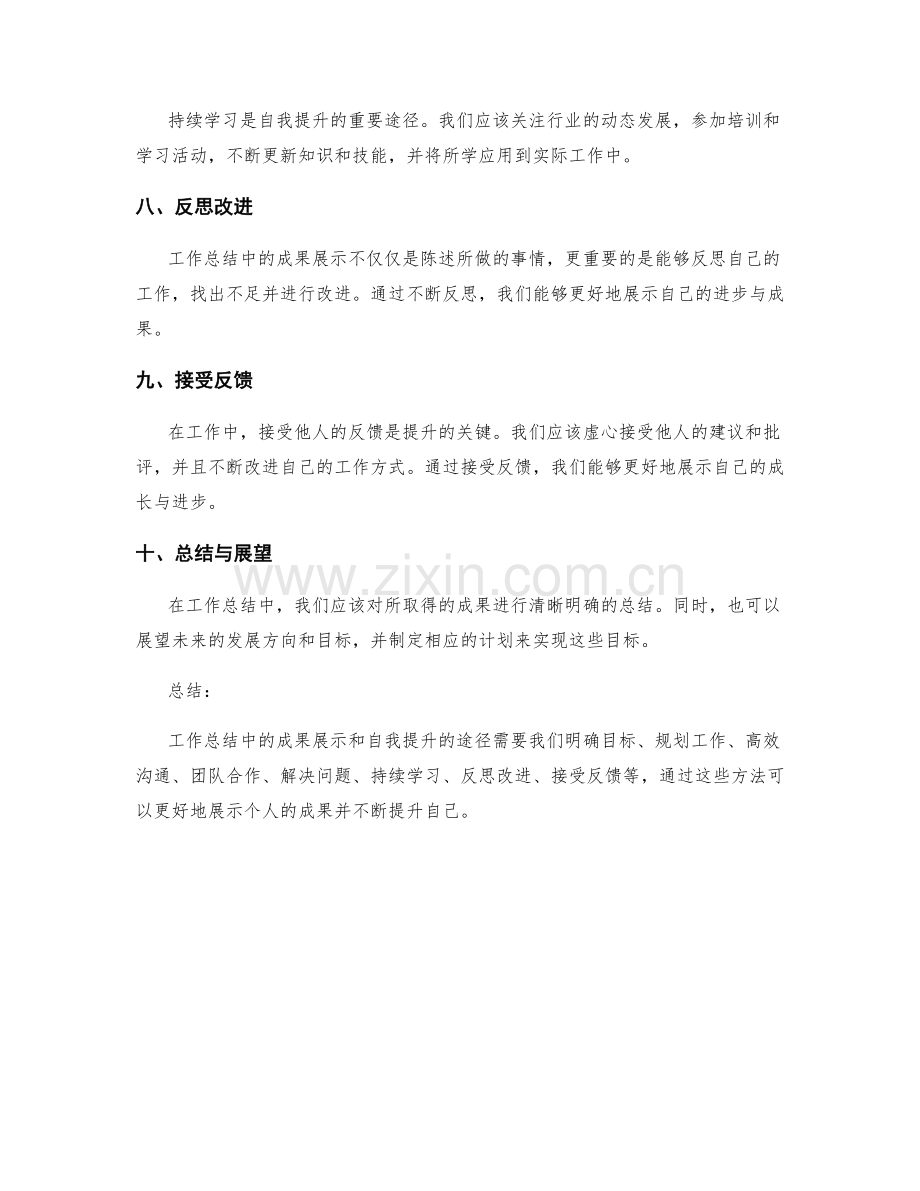 工作总结中的成果展示与自我提升途径.docx_第2页