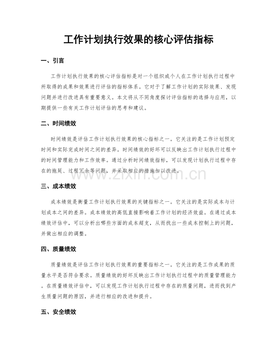 工作计划执行效果的核心评估指标.docx_第1页