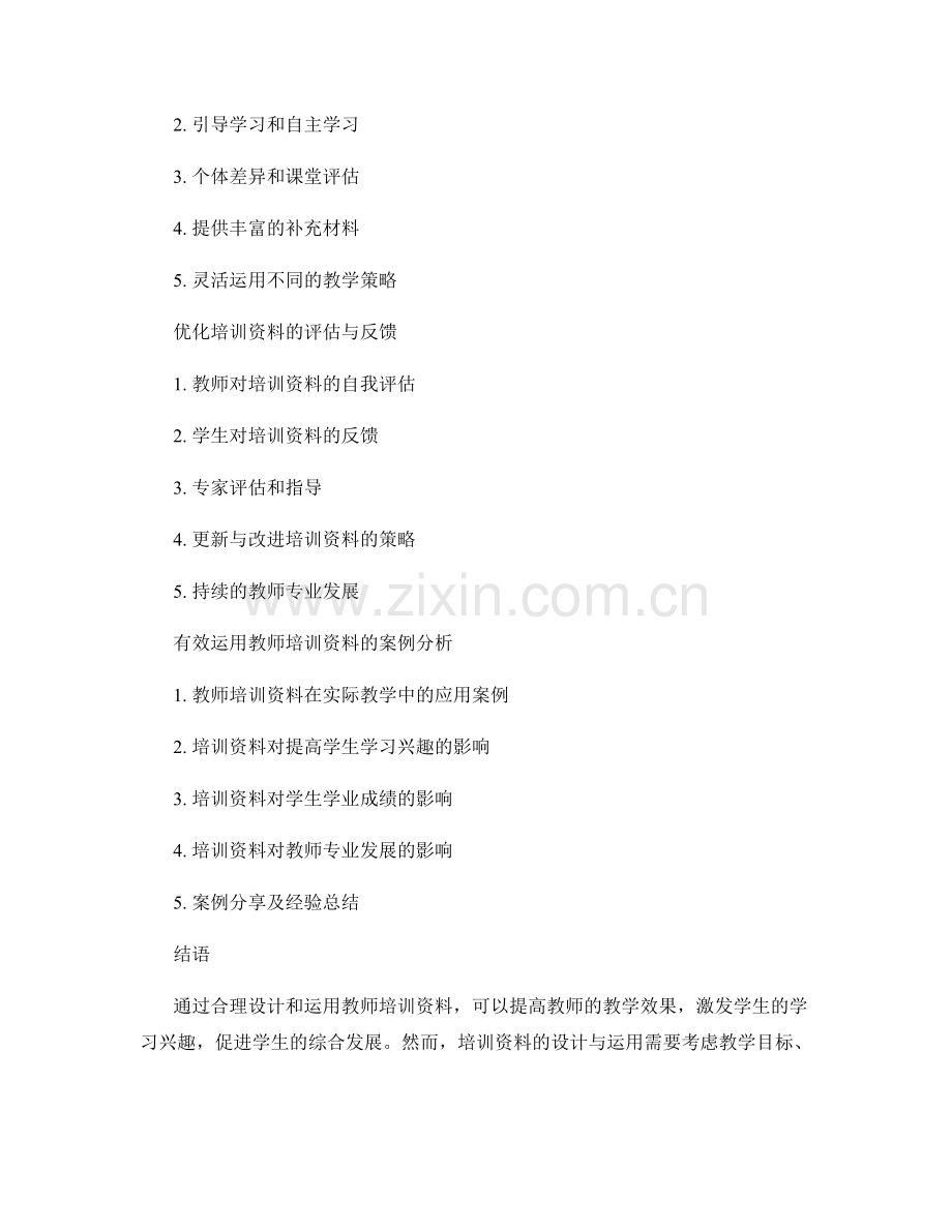 提高教师教学效果的培训资料策略.docx_第2页