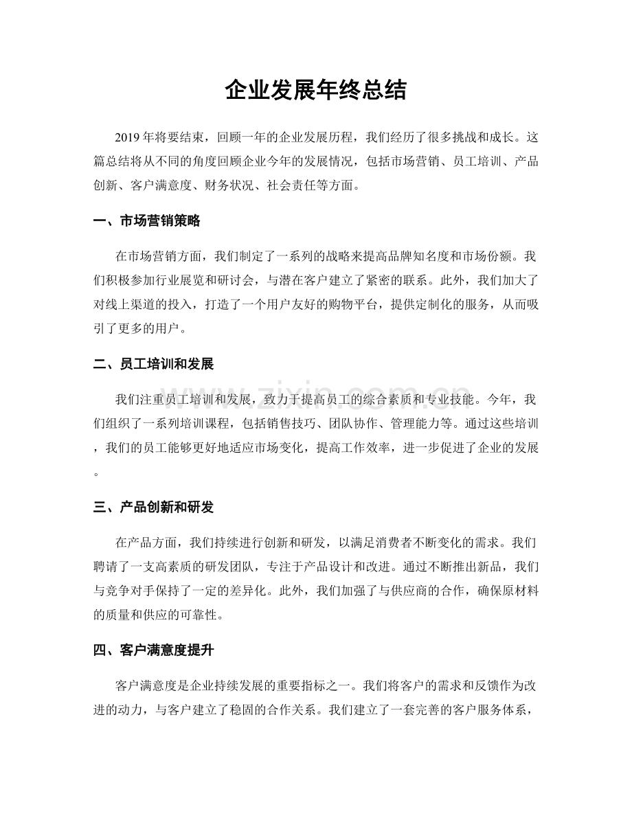 企业发展年终总结.docx_第1页