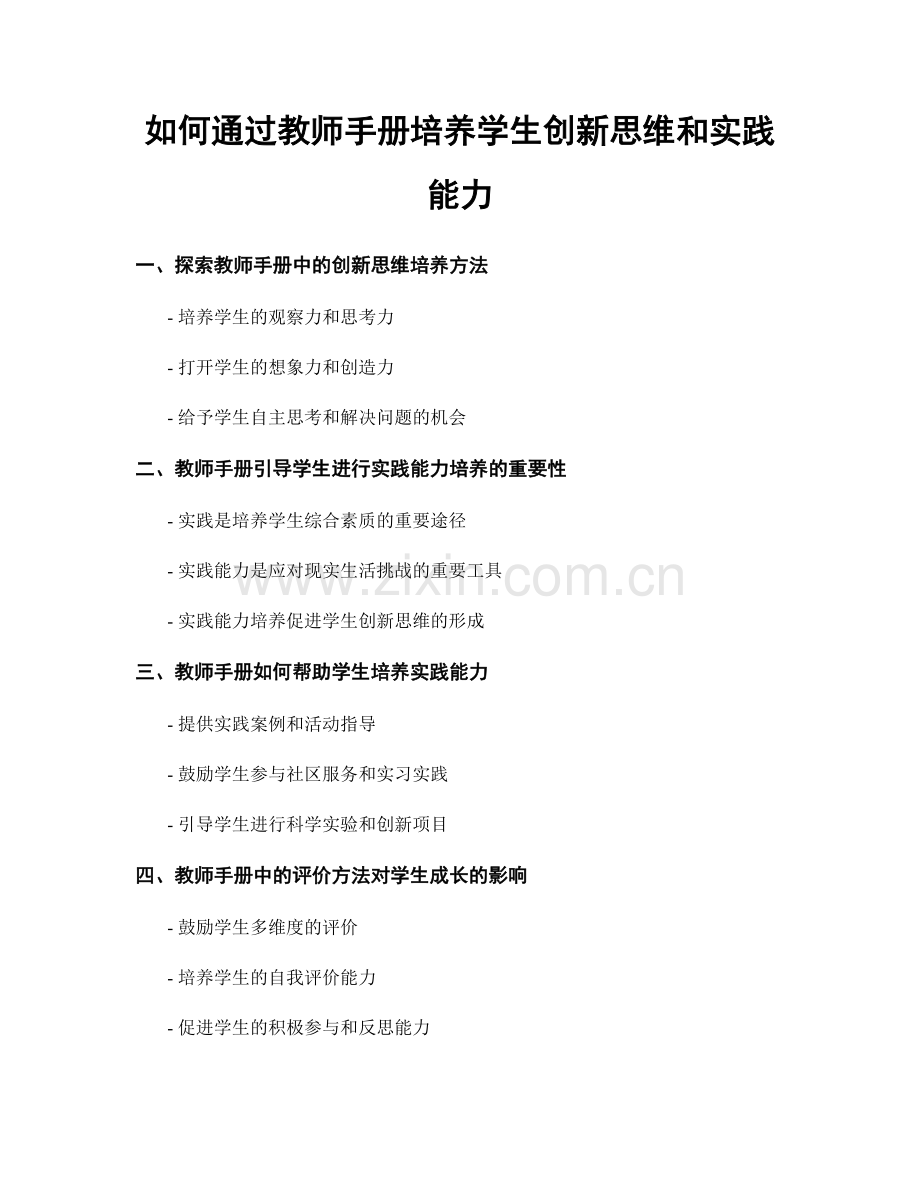 如何通过教师手册培养学生创新思维和实践能力.docx_第1页