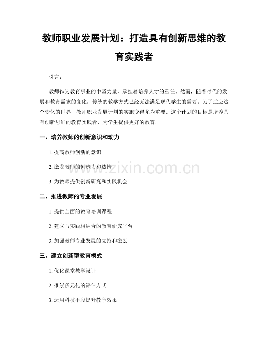 教师职业发展计划：打造具有创新思维的教育实践者.docx_第1页