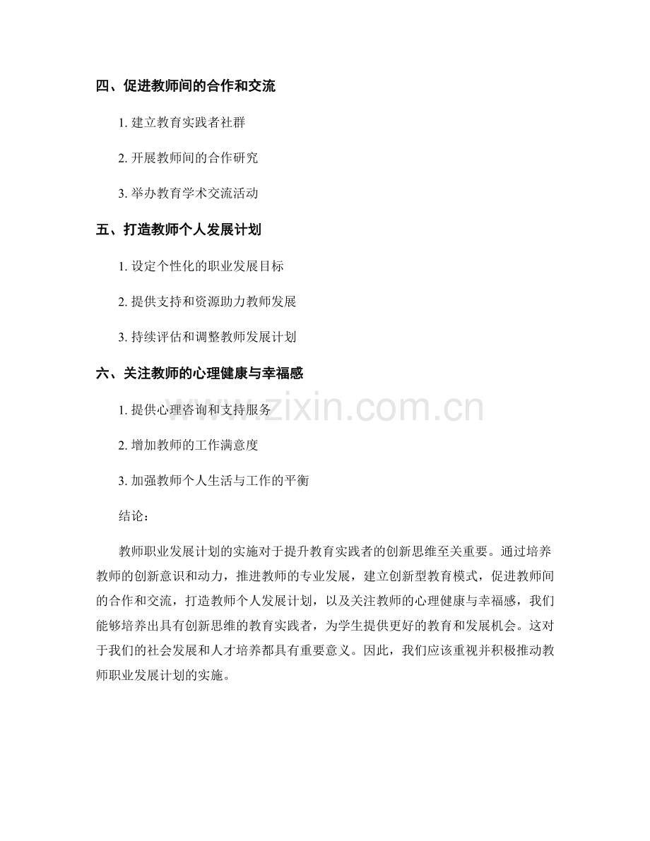 教师职业发展计划：打造具有创新思维的教育实践者.docx_第2页