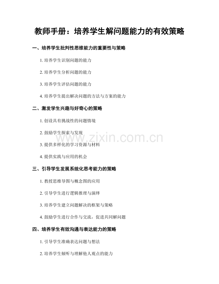 教师手册：培养学生解问题能力的有效策略.docx_第1页