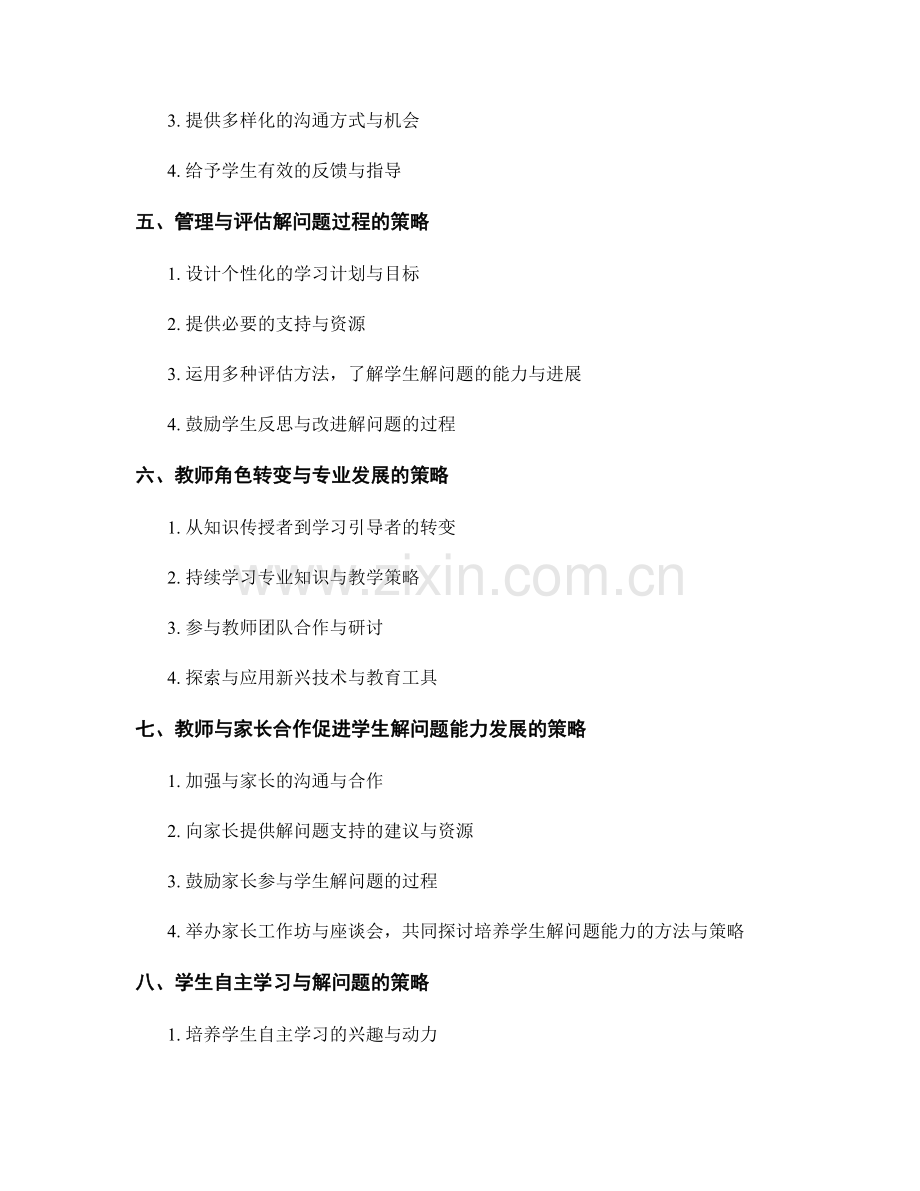 教师手册：培养学生解问题能力的有效策略.docx_第2页