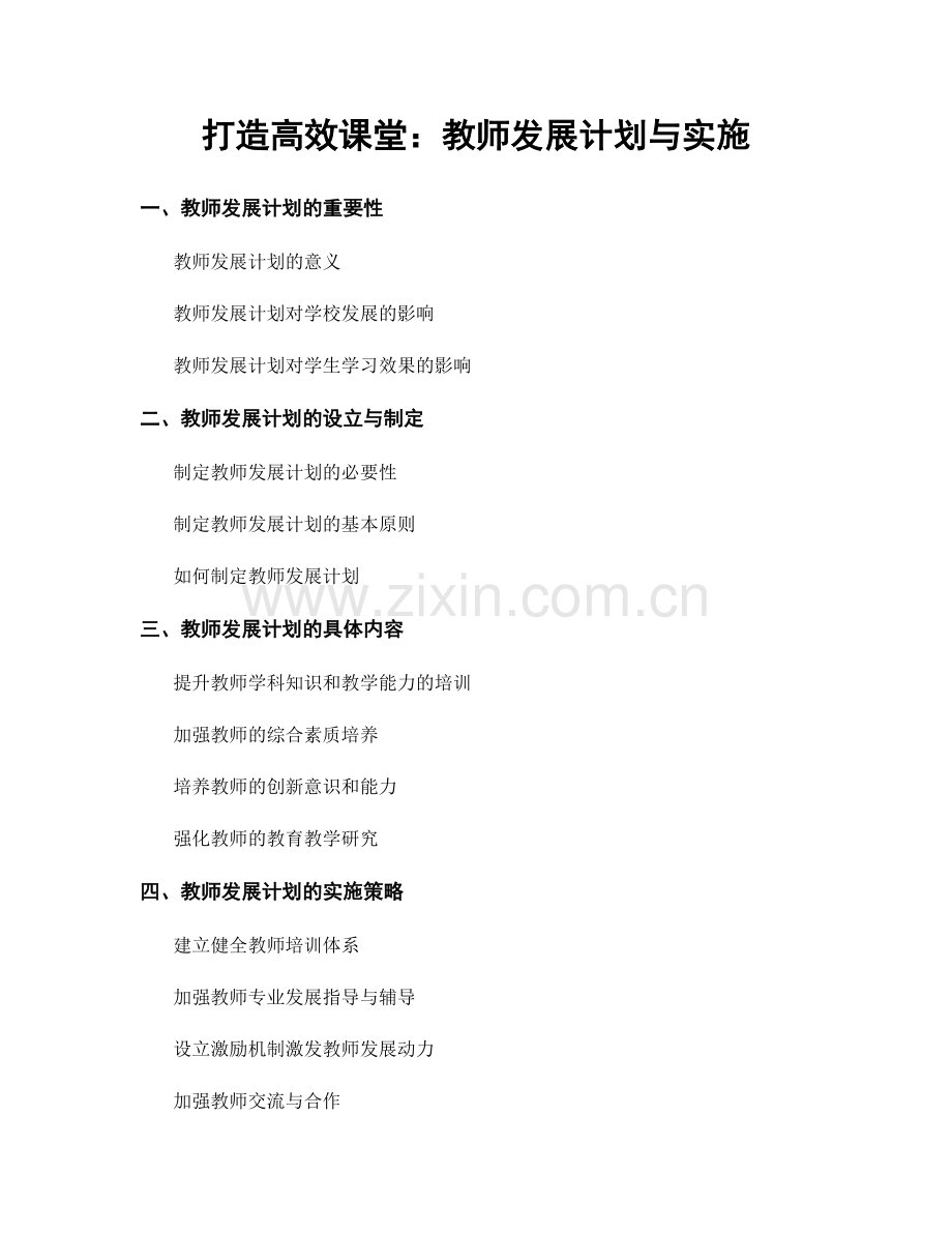 打造高效课堂：教师发展计划与实施.docx_第1页