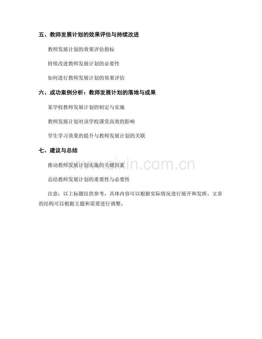 打造高效课堂：教师发展计划与实施.docx_第2页