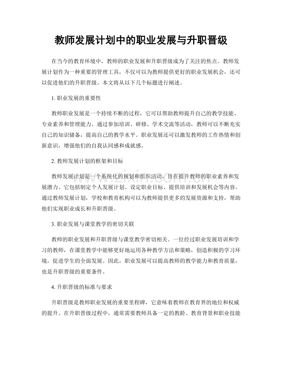 教师发展计划中的职业发展与升职晋级.docx_第1页