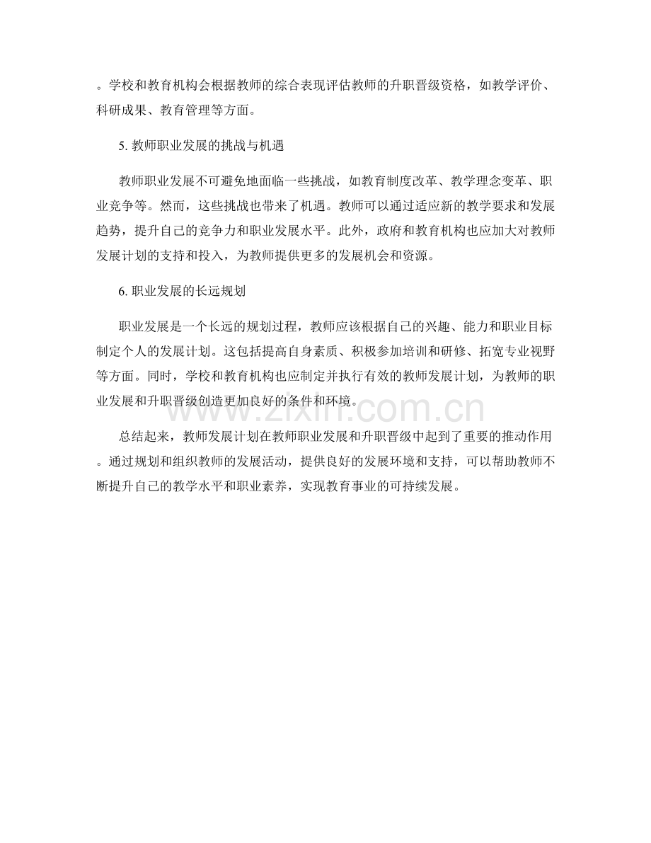 教师发展计划中的职业发展与升职晋级.docx_第2页