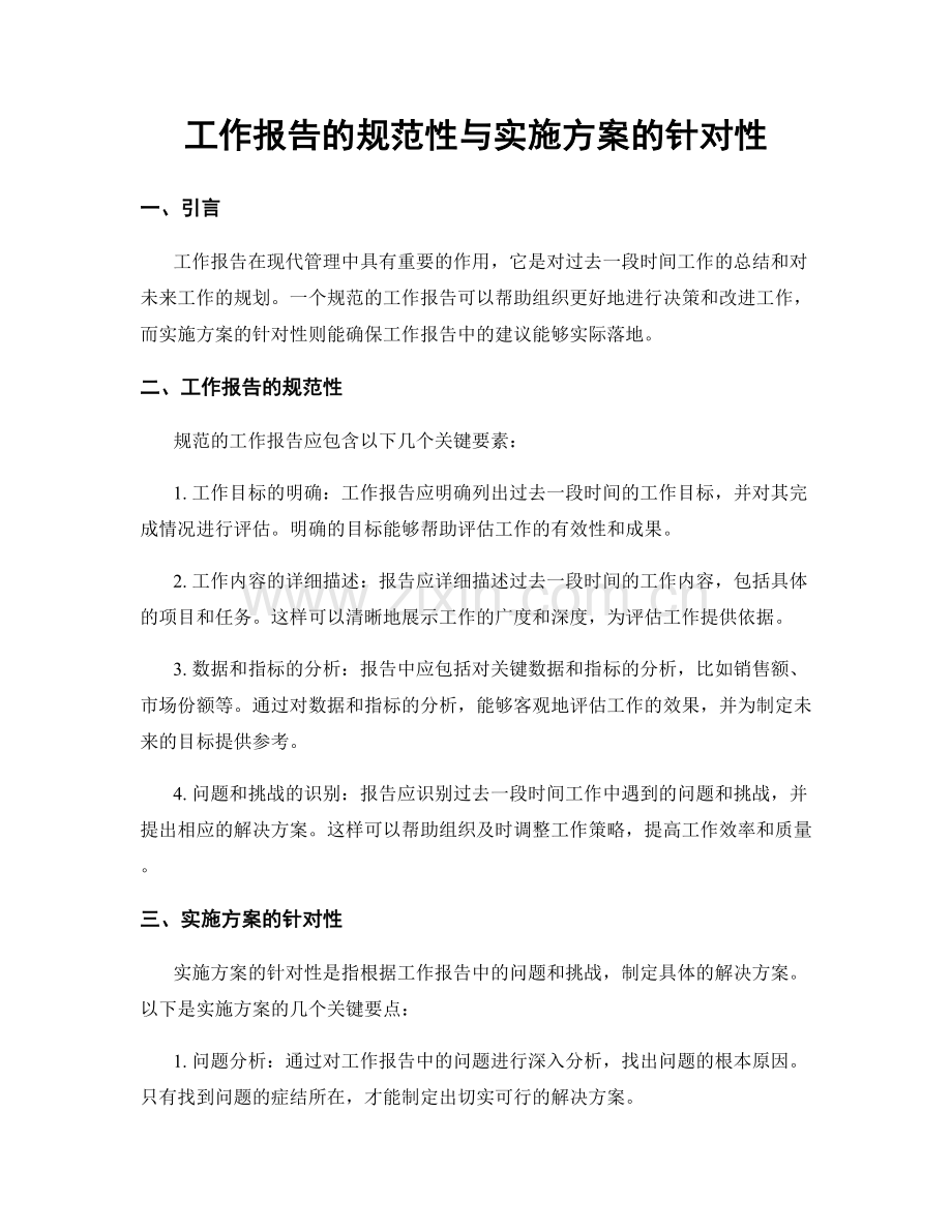 工作报告的规范性与实施方案的针对性.docx_第1页