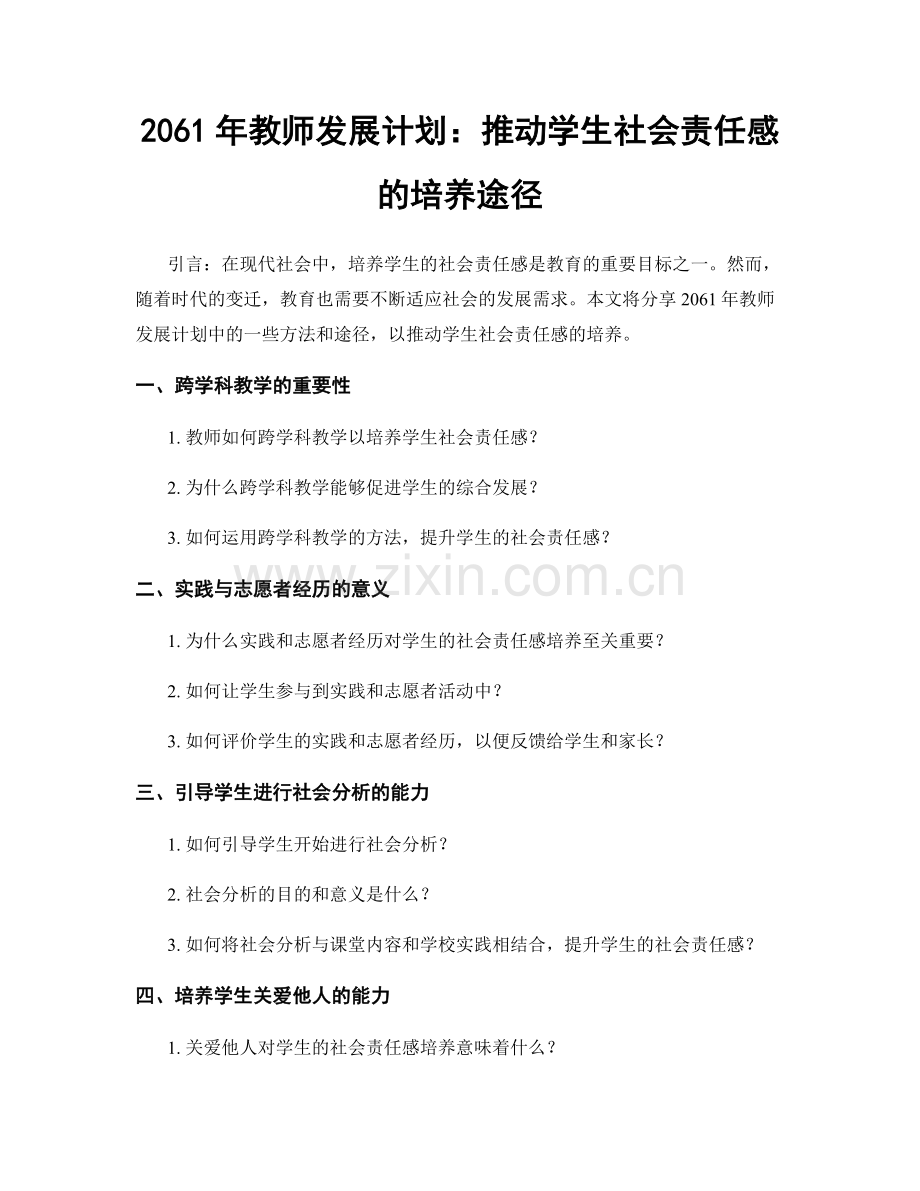 2061年教师发展计划：推动学生社会责任感的培养途径.docx_第1页