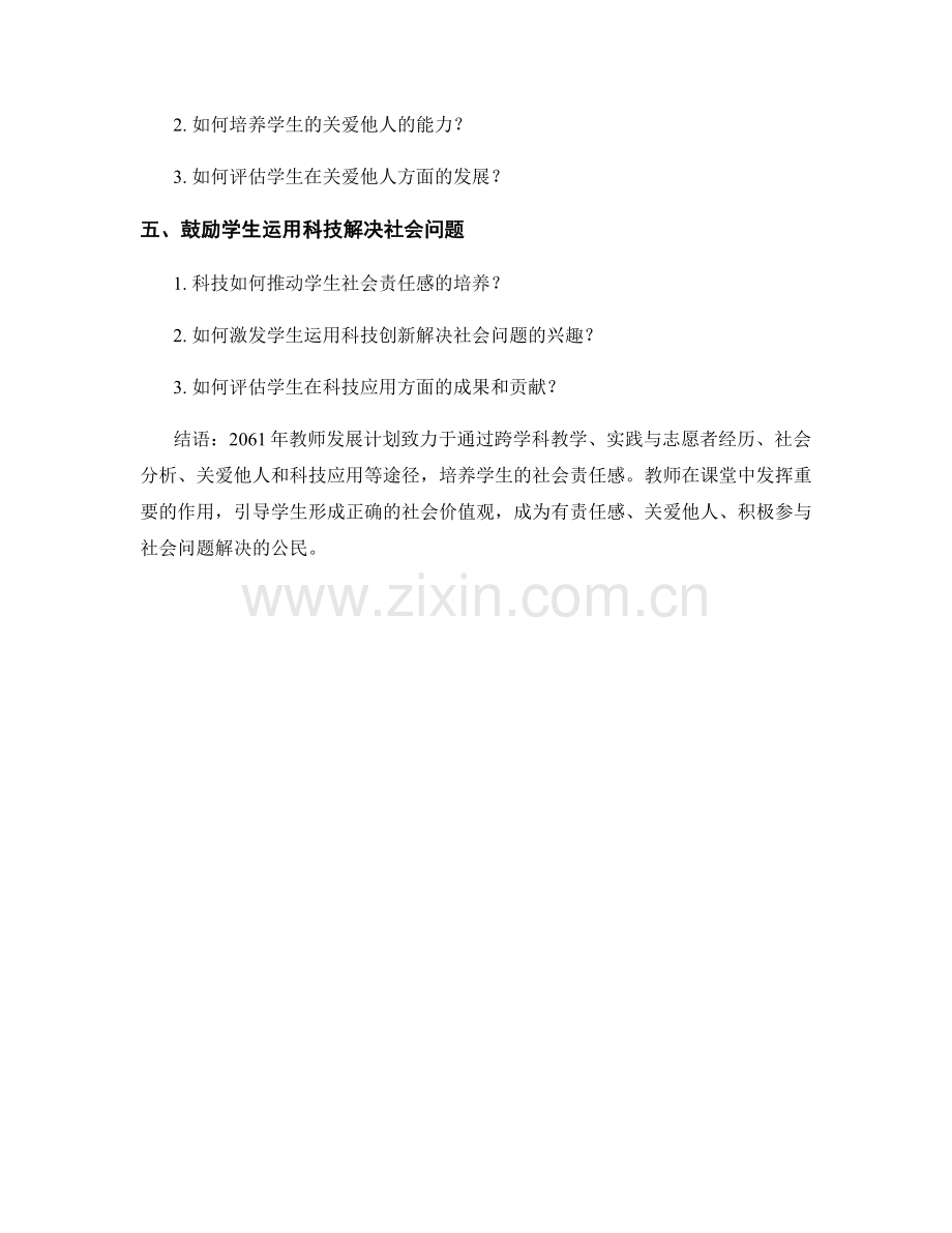 2061年教师发展计划：推动学生社会责任感的培养途径.docx_第2页