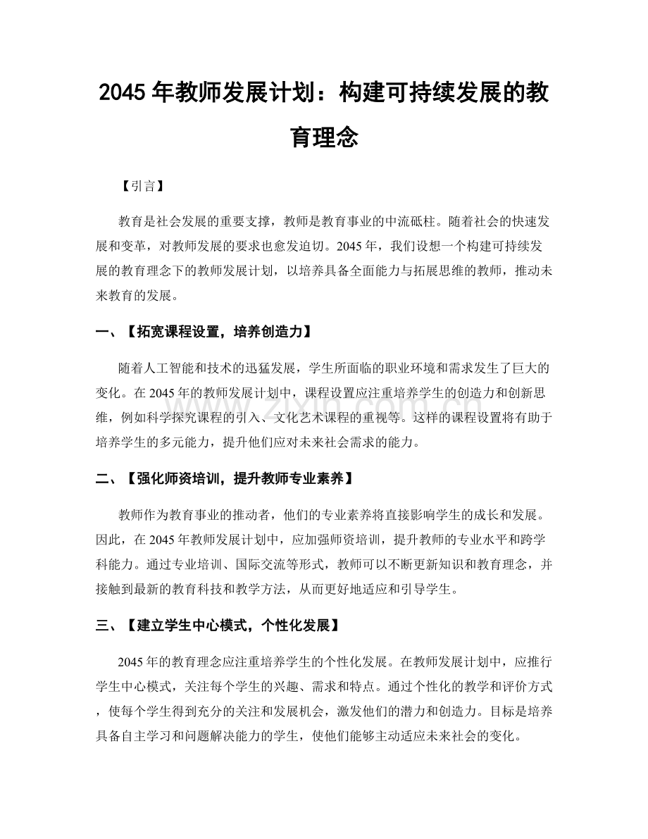 2045年教师发展计划：构建可持续发展的教育理念.docx_第1页