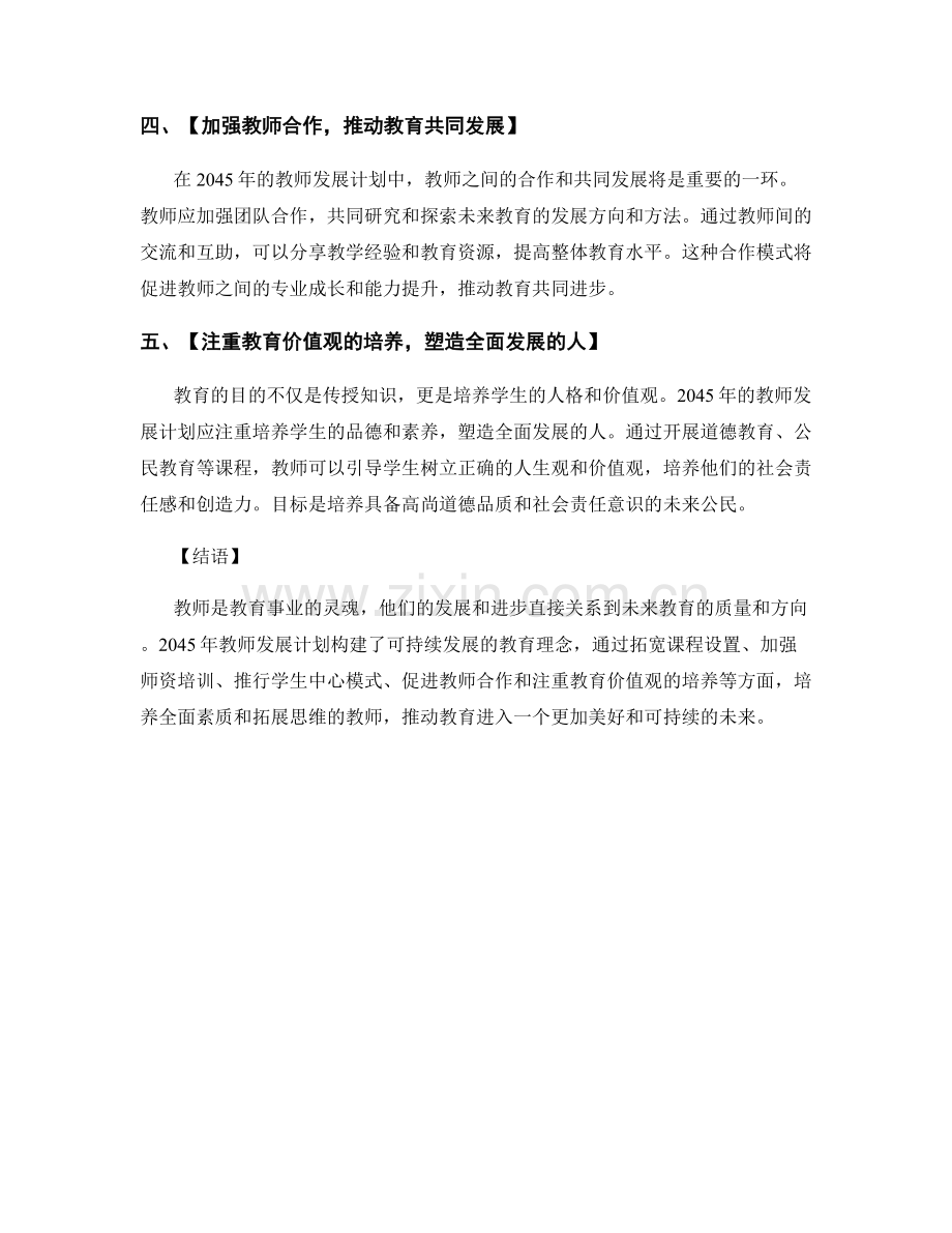 2045年教师发展计划：构建可持续发展的教育理念.docx_第2页