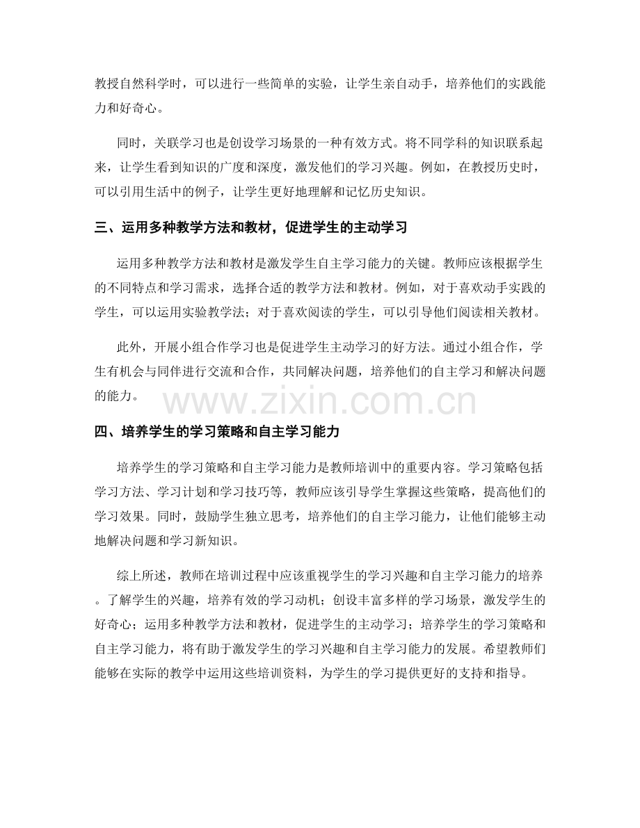 教师培训资料：激发学生的学习兴趣和自主学习能力.docx_第2页