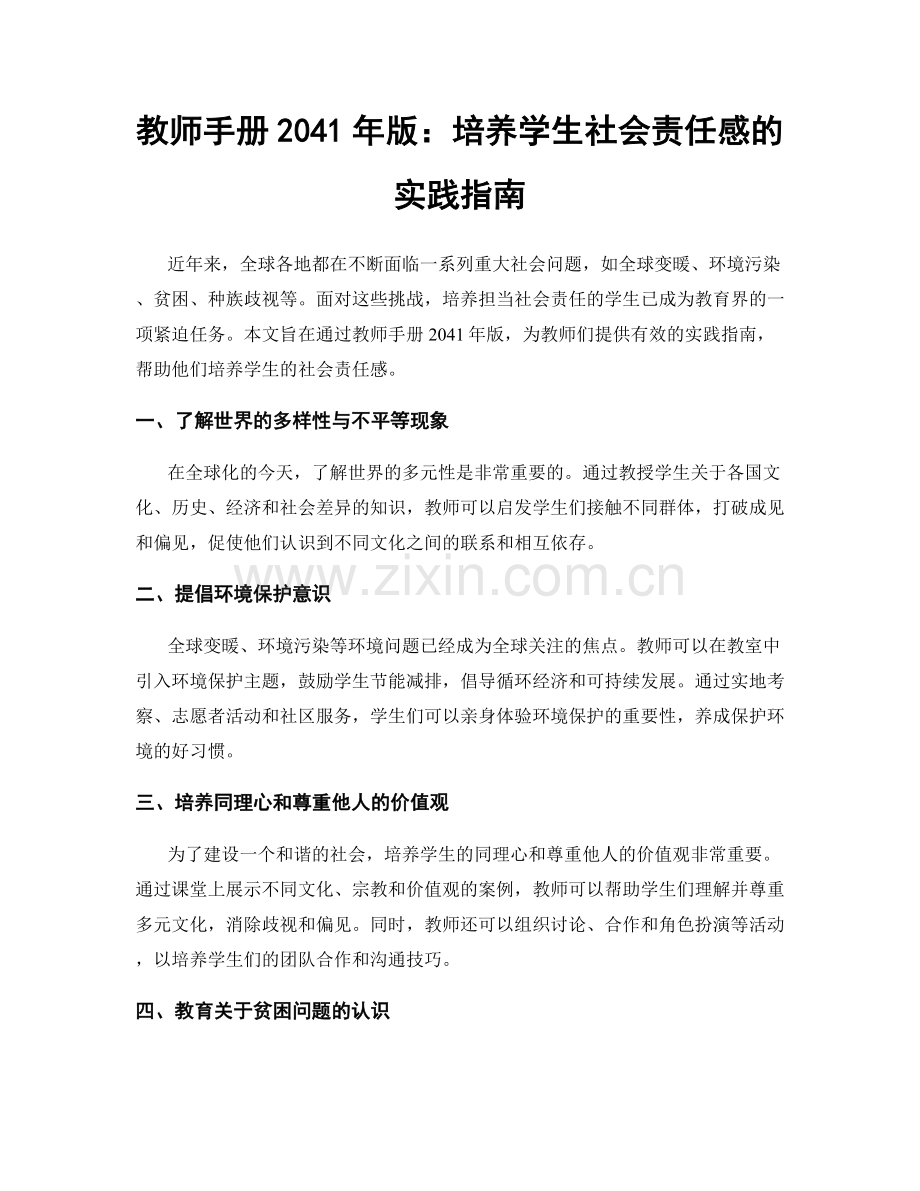 教师手册2041年版：培养学生社会责任感的实践指南.docx_第1页