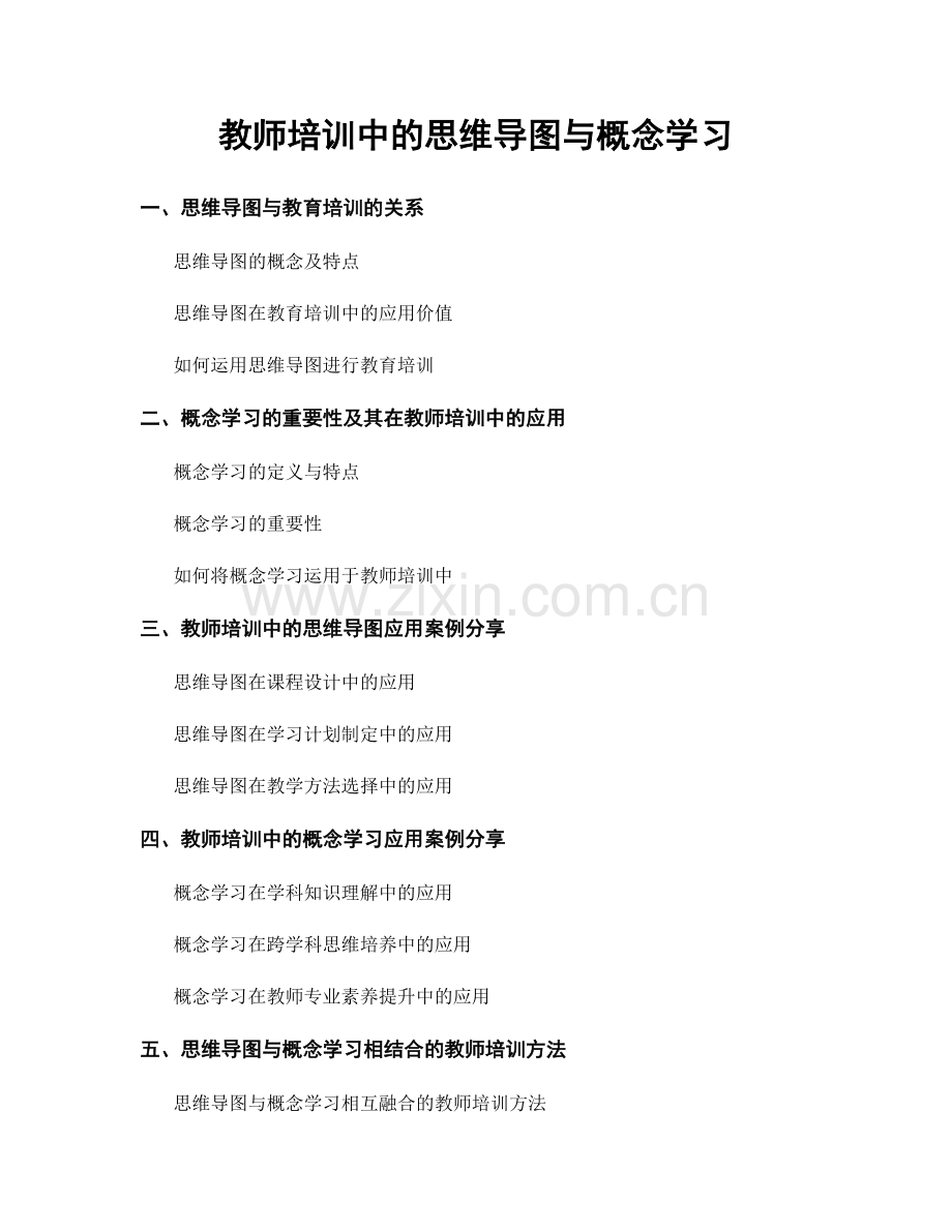 教师培训中的思维导图与概念学习.docx_第1页