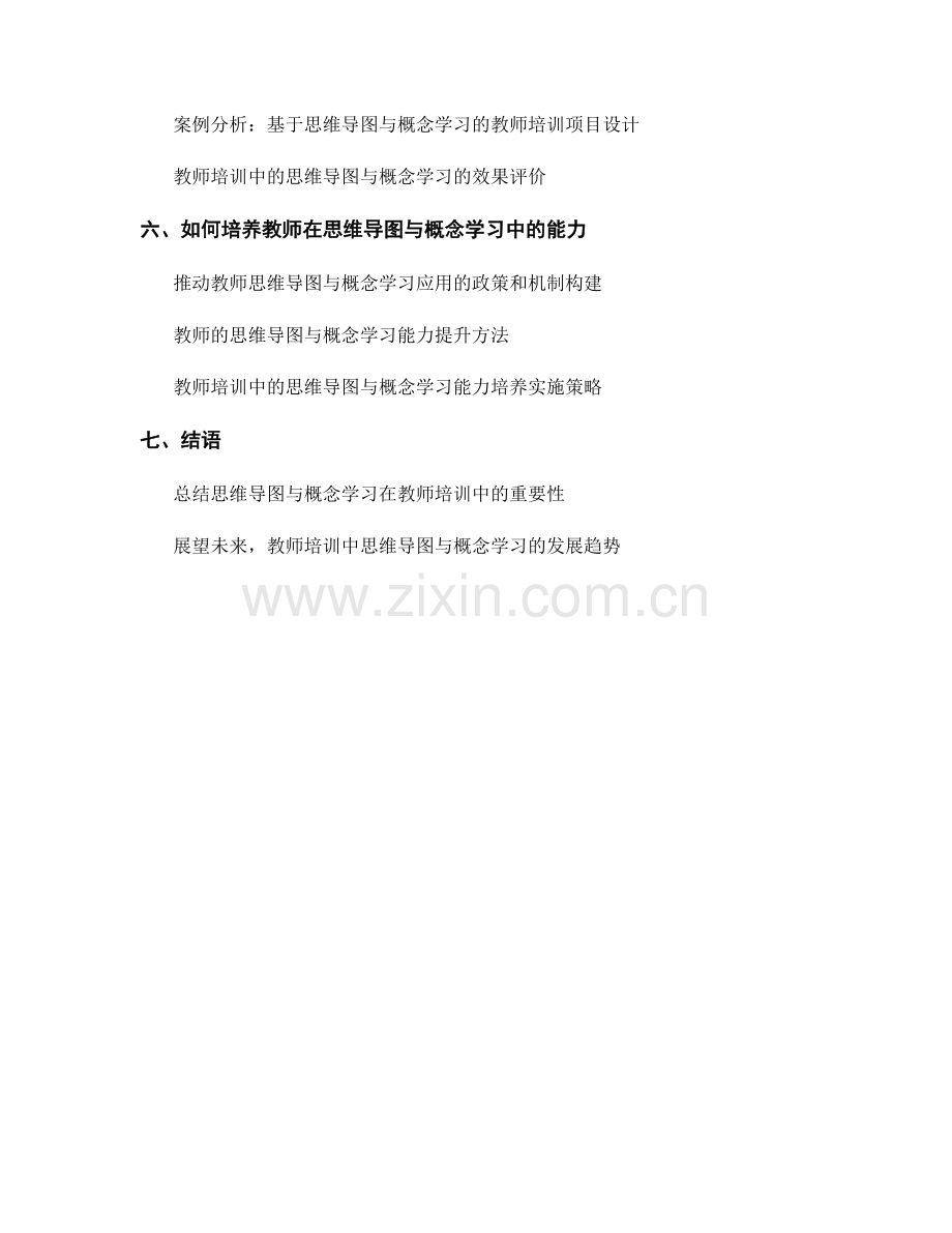 教师培训中的思维导图与概念学习.docx_第2页