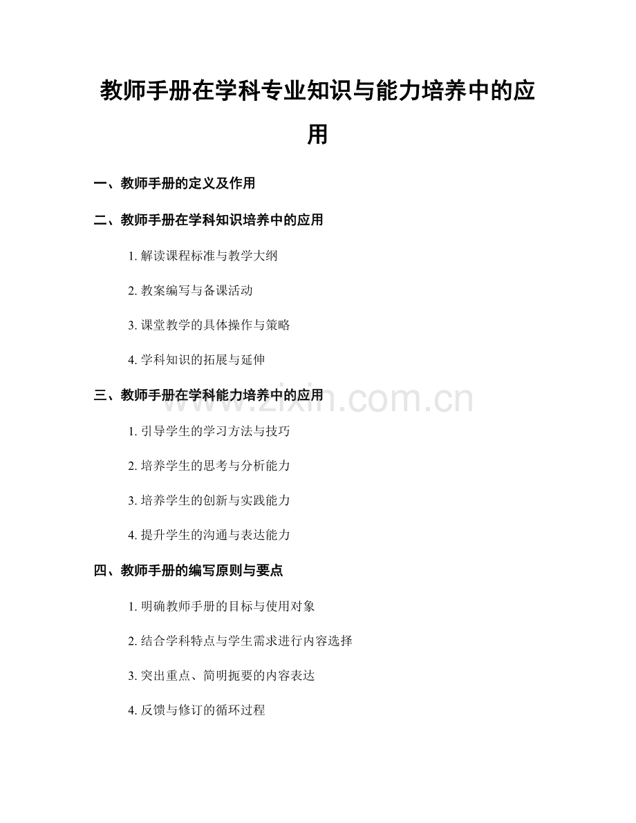 教师手册在学科专业知识与能力培养中的应用.docx_第1页