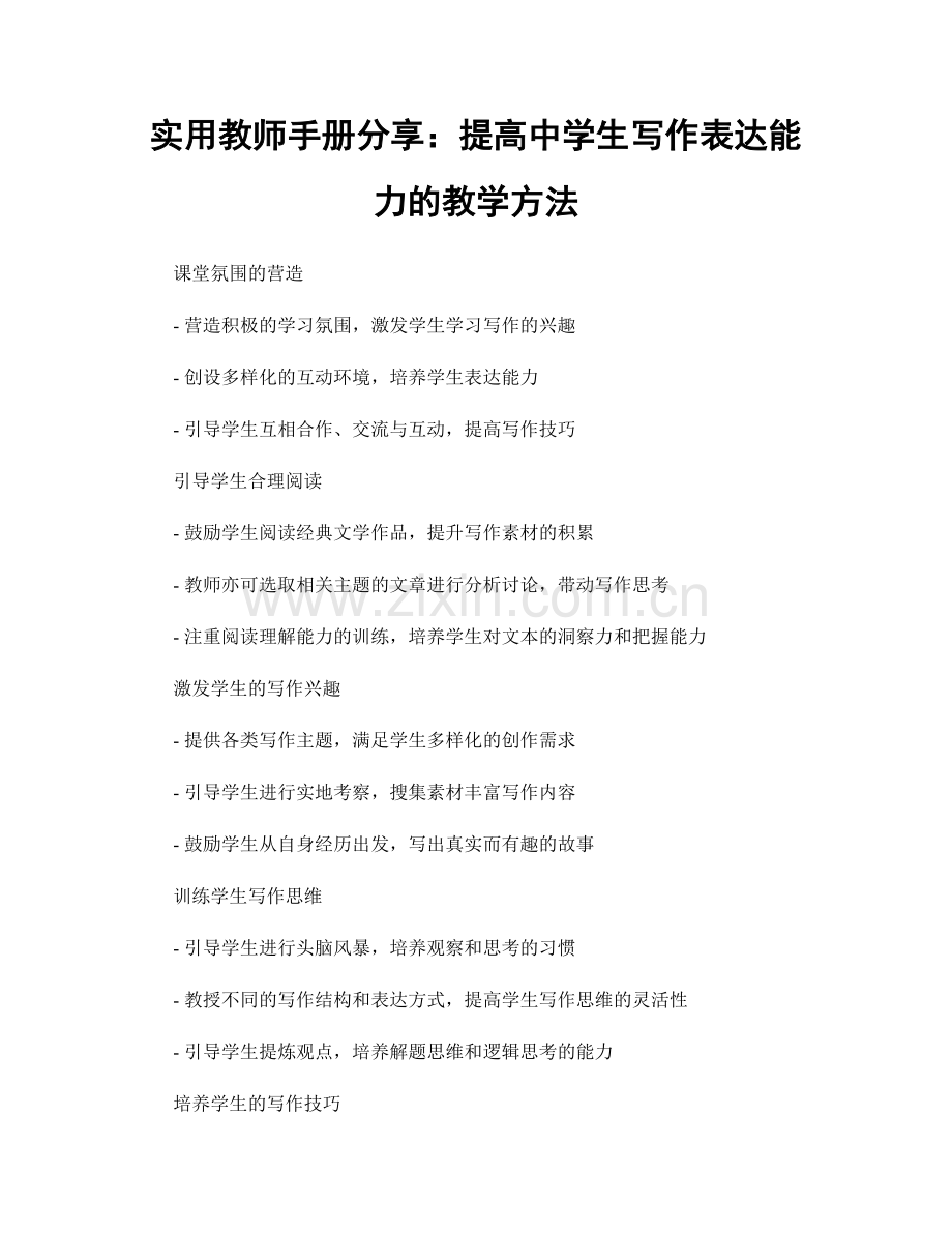 实用教师手册分享：提高中学生写作表达能力的教学方法.docx_第1页