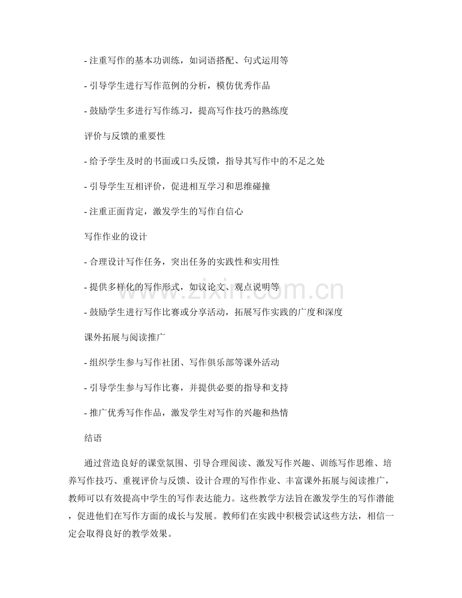 实用教师手册分享：提高中学生写作表达能力的教学方法.docx_第2页