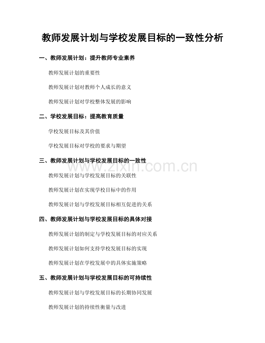 教师发展计划与学校发展目标的一致性分析.docx_第1页