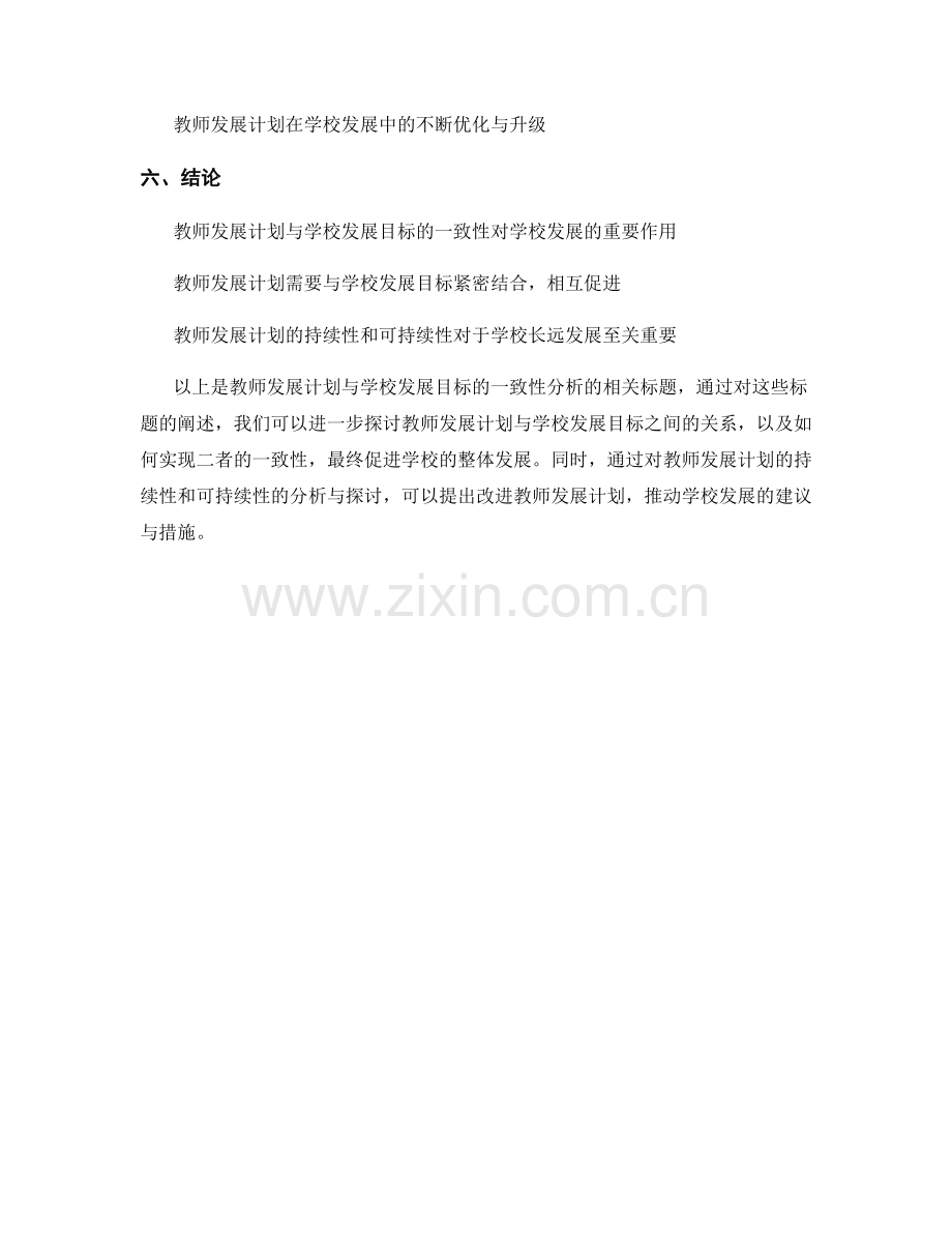 教师发展计划与学校发展目标的一致性分析.docx_第2页