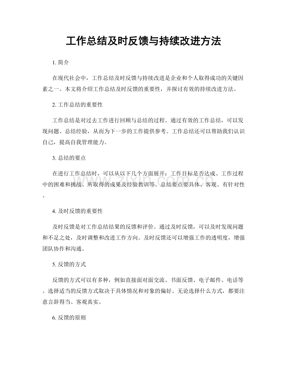 工作总结及时反馈与持续改进方法.docx_第1页