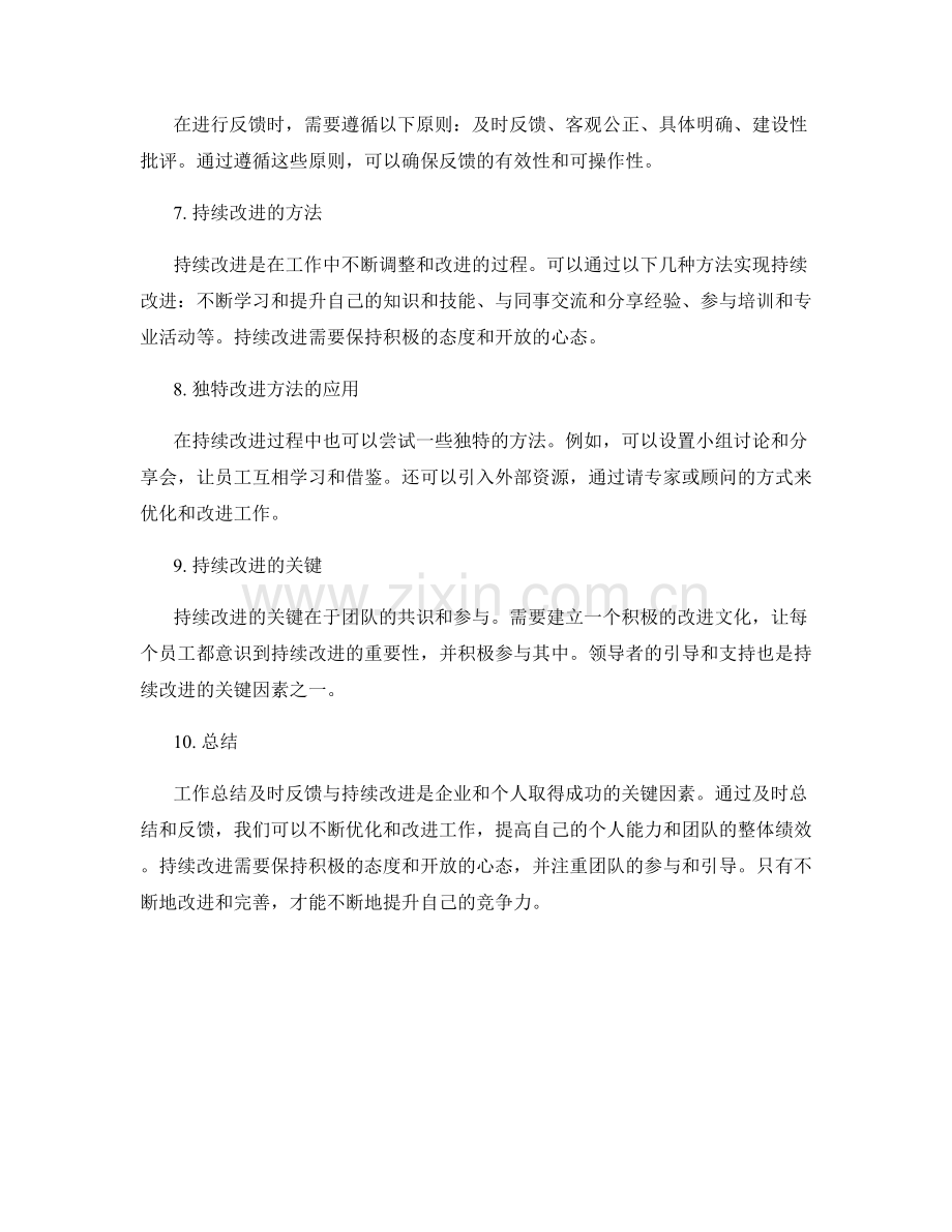 工作总结及时反馈与持续改进方法.docx_第2页