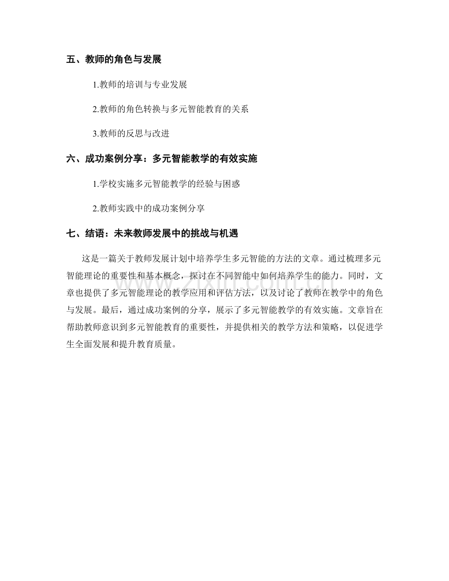 教师发展计划：培养学生多元智能的方法.docx_第2页