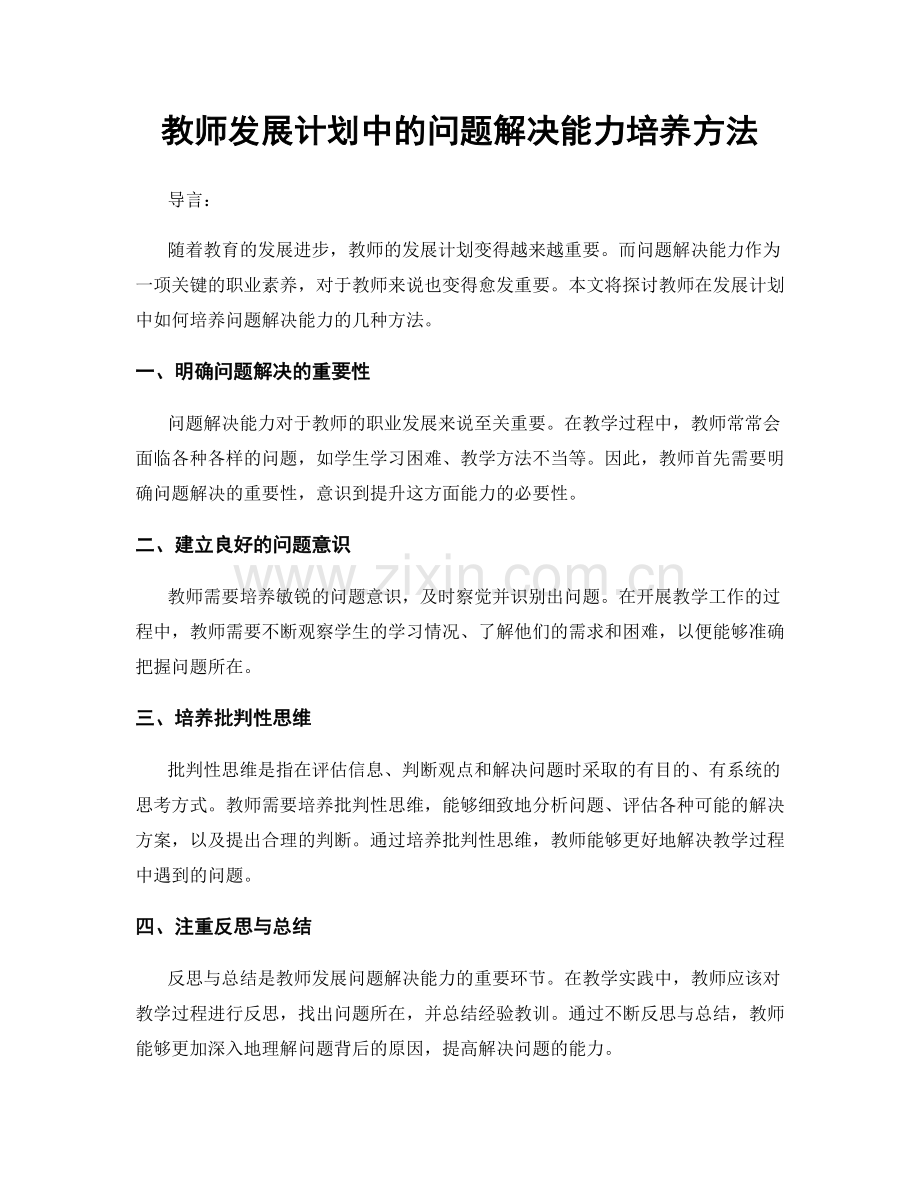 教师发展计划中的问题解决能力培养方法.docx_第1页