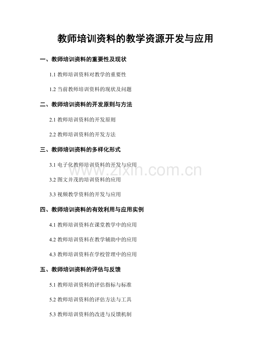 教师培训资料的教学资源开发与应用.docx_第1页