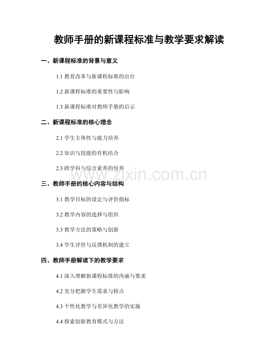 教师手册的新课程标准与教学要求解读.docx_第1页