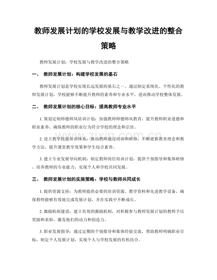 教师发展计划的学校发展与教学改进的整合策略.docx_第1页