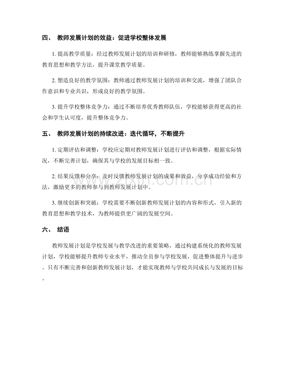 教师发展计划的学校发展与教学改进的整合策略.docx_第2页