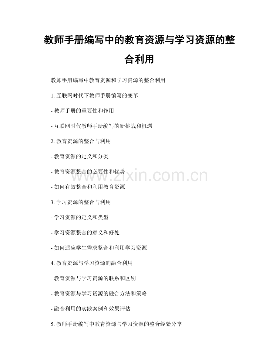 教师手册编写中的教育资源与学习资源的整合利用.docx_第1页