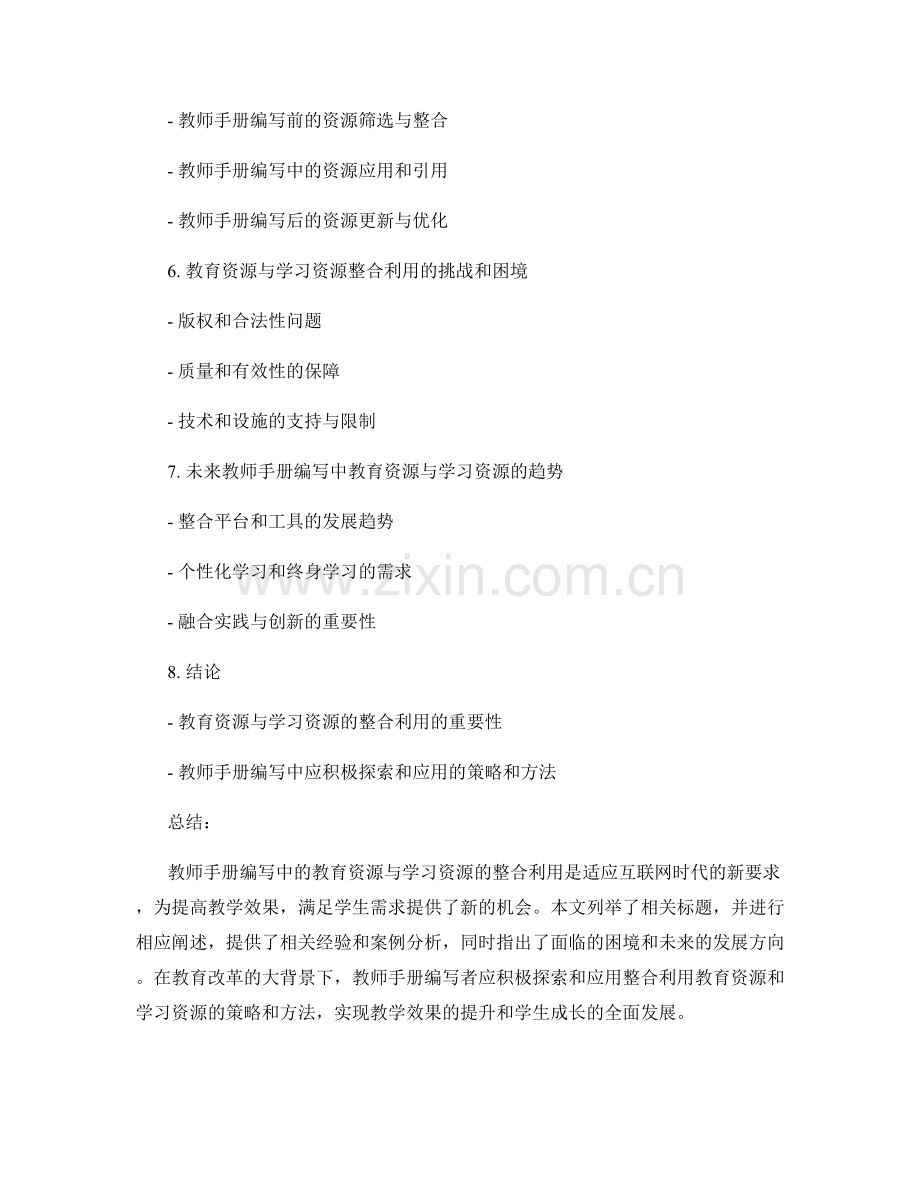 教师手册编写中的教育资源与学习资源的整合利用.docx_第2页