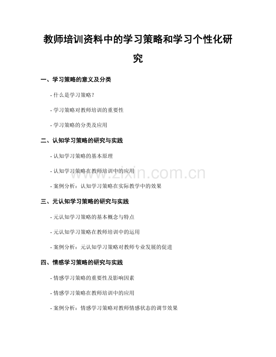 教师培训资料中的学习策略和学习个性化研究.docx_第1页