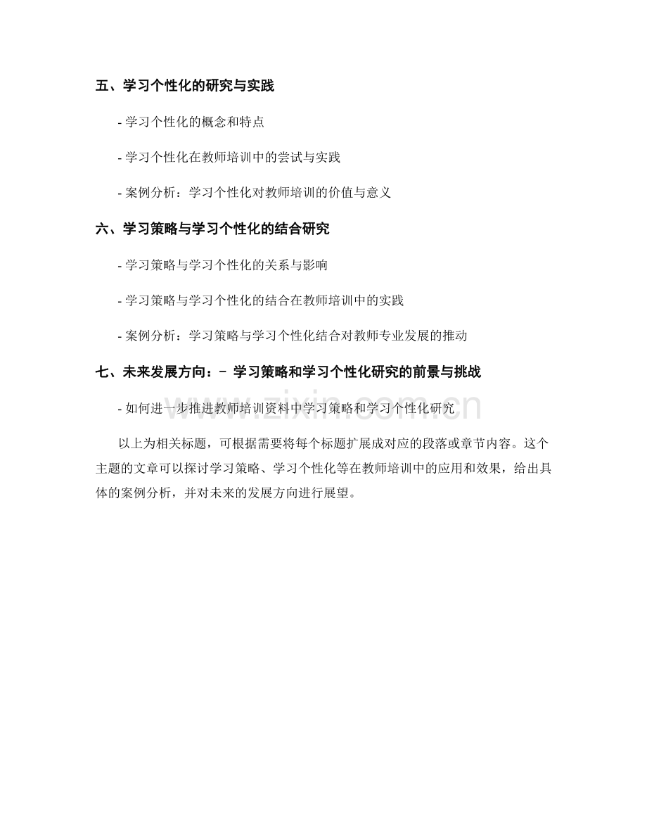 教师培训资料中的学习策略和学习个性化研究.docx_第2页