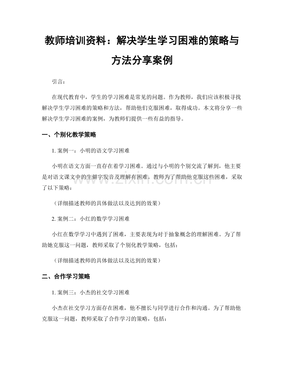 教师培训资料：解决学生学习困难的策略与方法分享案例.docx_第1页