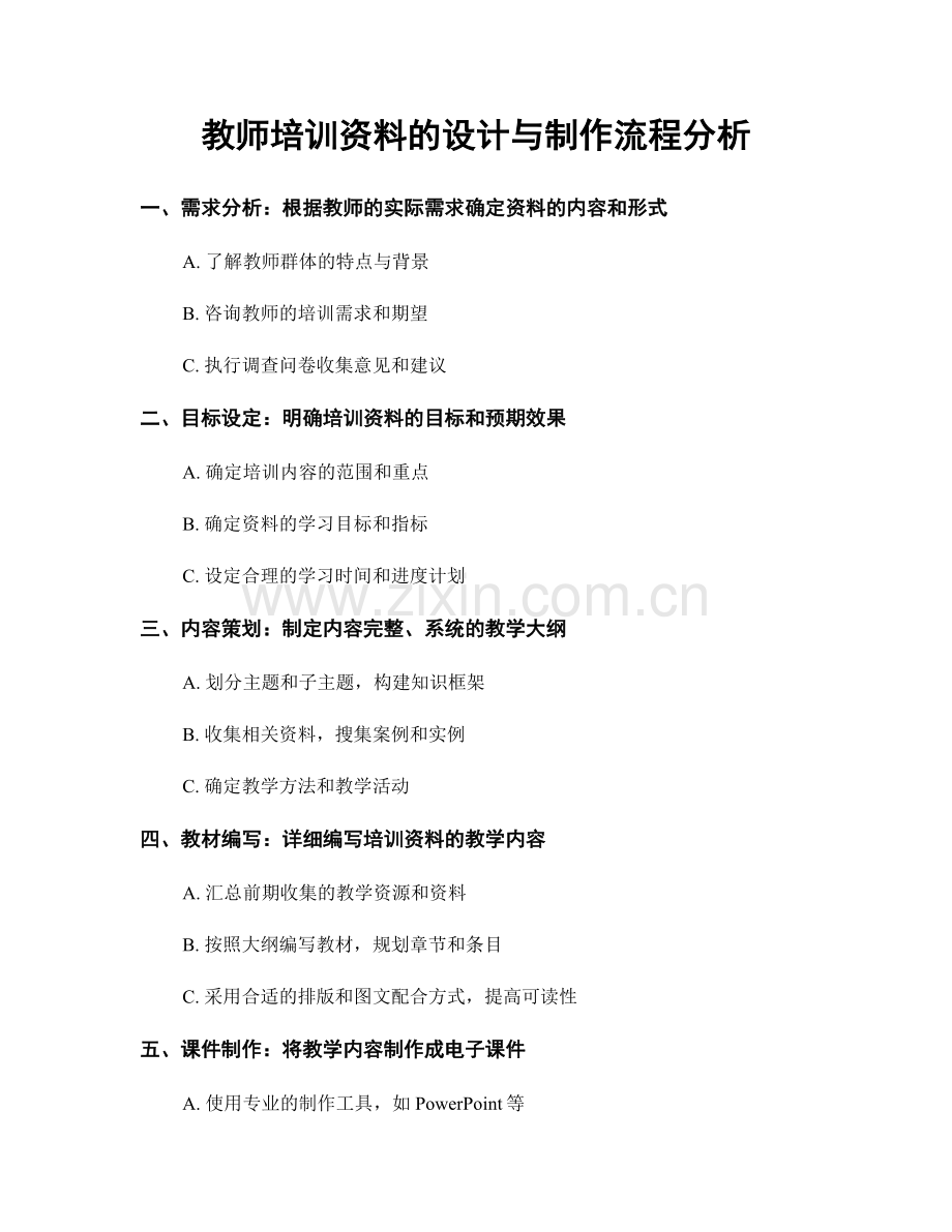 教师培训资料的设计与制作流程分析.docx_第1页