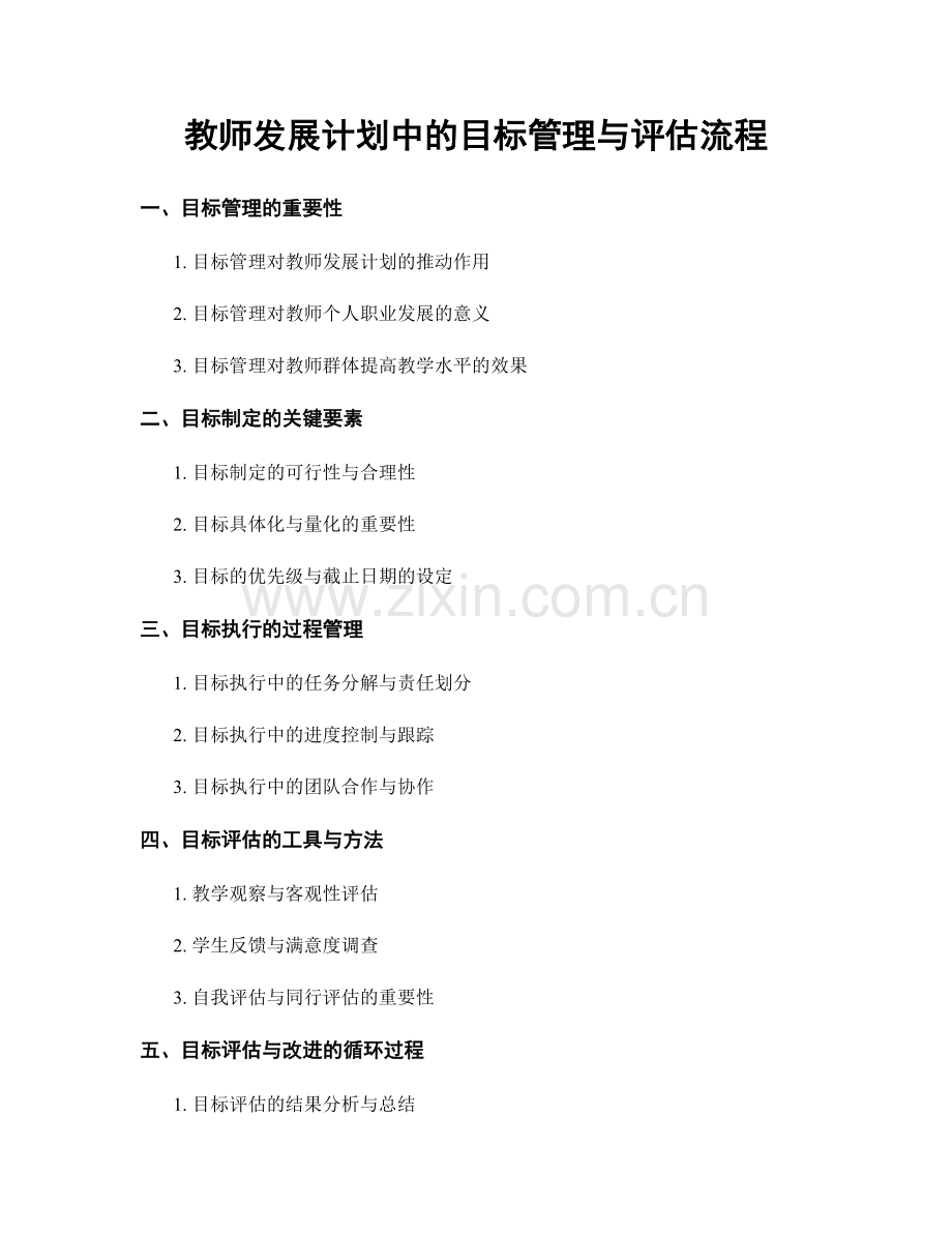 教师发展计划中的目标管理与评估流程.docx_第1页