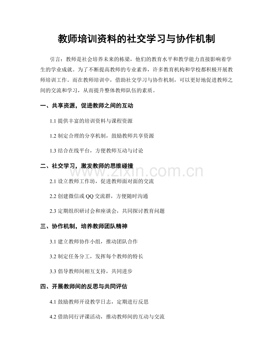 教师培训资料的社交学习与协作机制.docx_第1页