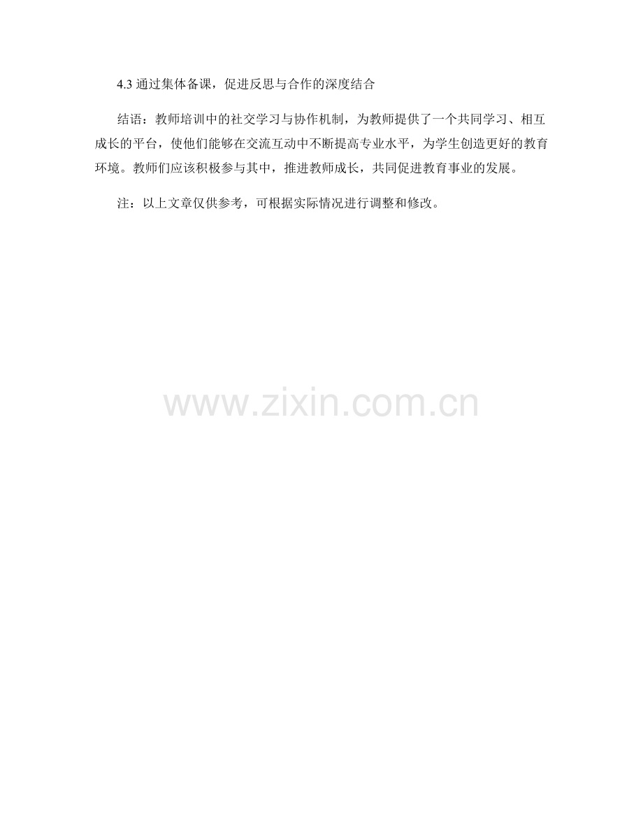 教师培训资料的社交学习与协作机制.docx_第2页