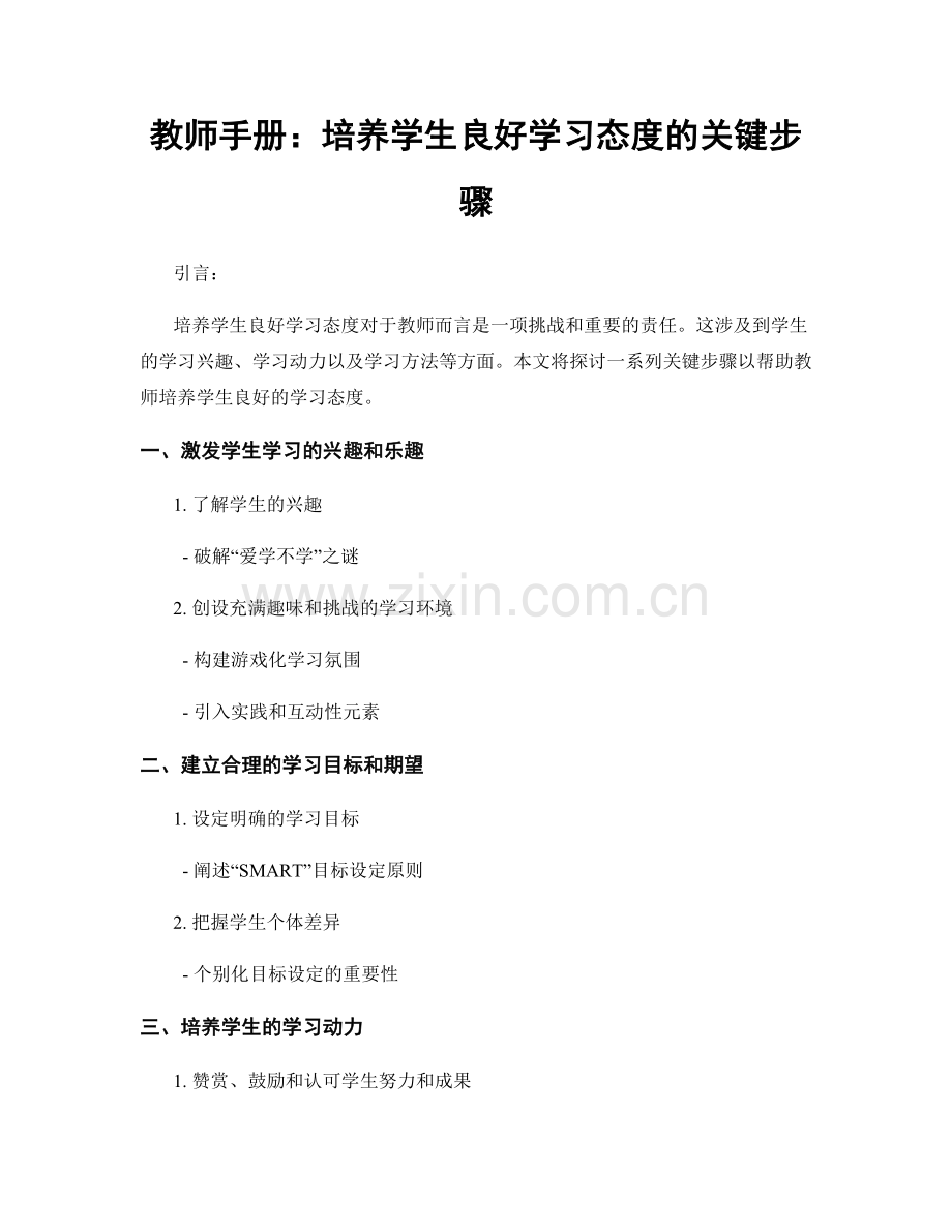 教师手册：培养学生良好学习态度的关键步骤.docx_第1页