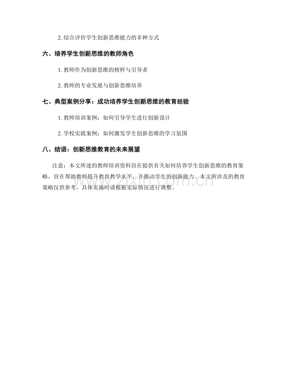 教师培训资料：培养学生创新思维的教育策略.docx_第2页