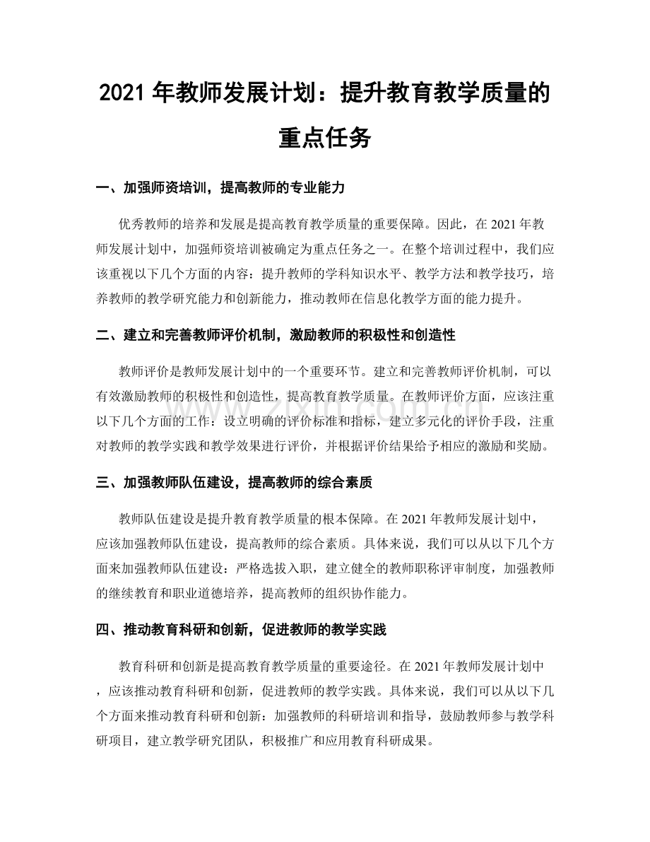 2021年教师发展计划：提升教育教学质量的重点任务.docx_第1页