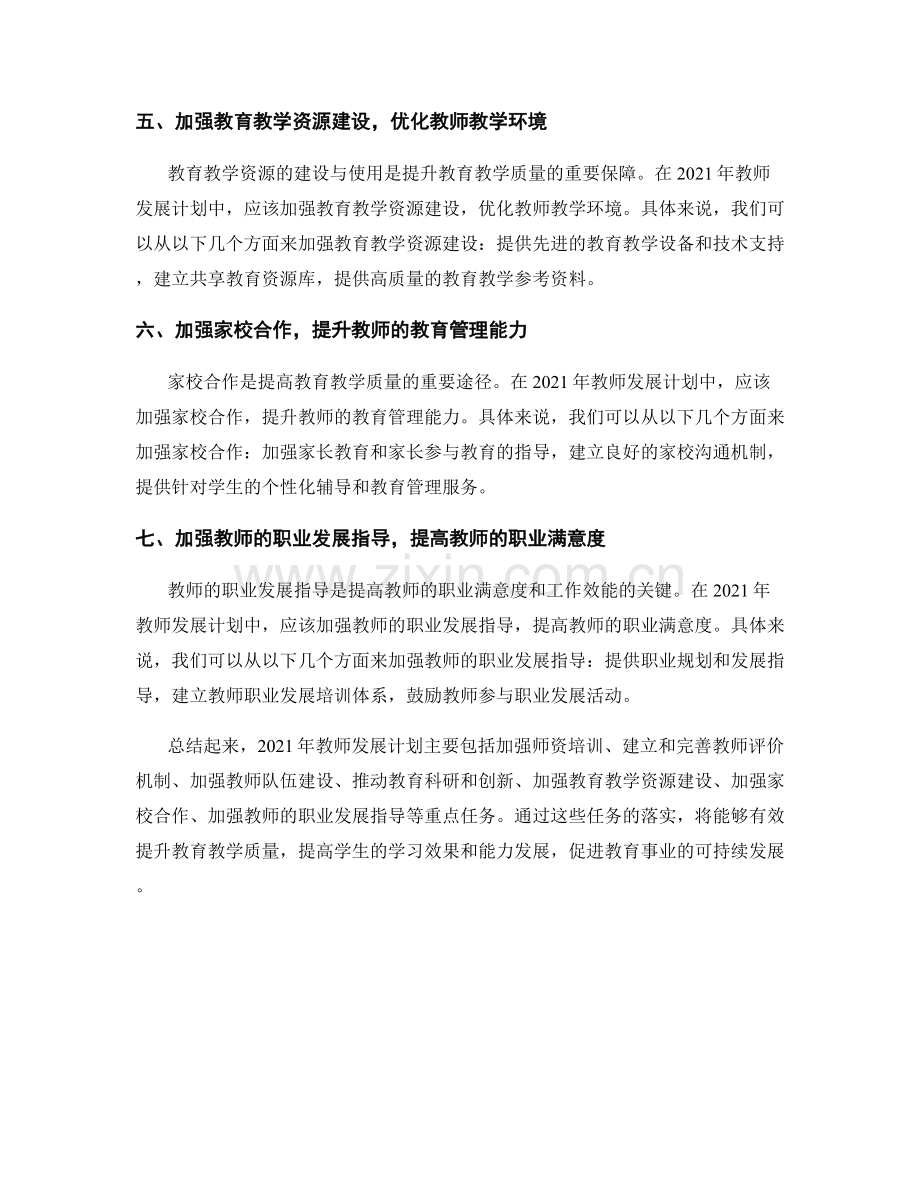 2021年教师发展计划：提升教育教学质量的重点任务.docx_第2页