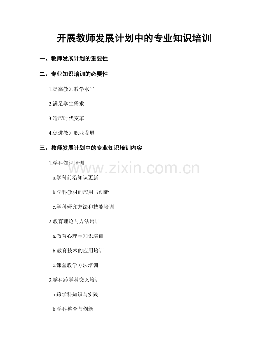 开展教师发展计划中的专业知识培训.docx_第1页