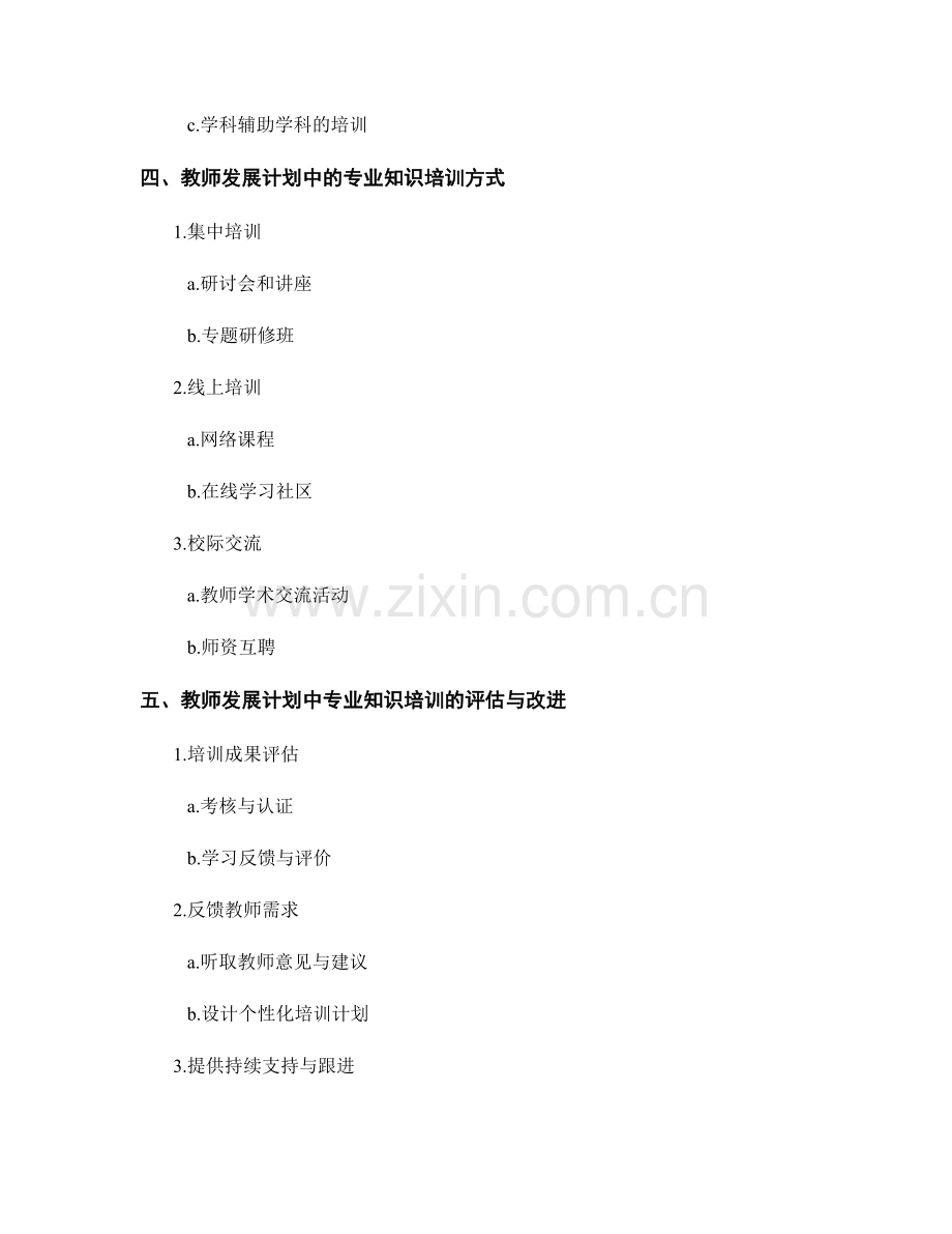 开展教师发展计划中的专业知识培训.docx_第2页